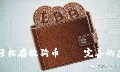 如何在TP钱包中轻松存放狗币 – 完善的虚拟货币管理指南