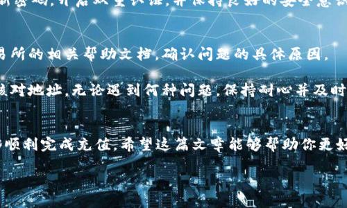 如何在TP钱包充值BNB

在数字资产世界中，BNB（币安币）是 Binance 交易所推出的一种加密货币，它不仅可以用来作为交易费用的折扣，还被广泛用于各种项目和支付场景。因此，许多人希望能够方便地在他们的 TP 钱包中充值 BNB。如果你是第一次接触这个过程，别担心，这里有一个详细的步骤指南，帮你轻松上手。

步骤一：下载和安装 TP 钱包
首先，你需要确保你的手机或电脑安装了 TP 钱包。无论你是 Android 还是 iOS 用户，都可以在应用商店中找到并下载 TP 钱包。安装完成后，打开应用程序，并创建一个新的钱包或导入已有的钱包。记得妥善保存你的助记词，以确保钱包的安全。

步骤二：选择充值方式
充值方式根据你的需求而定。BNB 可以通过多种方式充值到 TP 钱包中，最常见的方式包括通过交易所转账、使用 P2P 平台购买或者通过信用卡直接购买。每种方法都有其优缺点，你可以根据自身情况选择最合适的一种。

充值方式的选择
接下来，我们来详细看看这几种常见的充值方式及其流程。

1. 通过交易所转账
如果你已经在某个交易所（如币安、火币等）上购买了 BNB，你可以通过以下步骤将其转移到你的 TP 钱包：

第一步，登录你的交易所账户，找到“钱包”或“资产”选项。然后搜索 BNB，选择“提现”或“转出”；

第二步，输入你的 TP 钱包地址，你可以在 TP 钱包里找到这个地址。在钱包主界面，选择 BNB，点击“接收”，系统会给你生成一个地址；

第三步，输入你希望转账的 BNB 数量，确认没有错误后提交提现请求。通常情况下，这个过程需要几分钟到几十分钟不等，视网络状况而定。

2. 使用 P2P 平台购买
对于不同需求的用户，P2P 平台也提供了便利的购买选项。在这些平台上，你可以直接与其他用户交易。其中，以币安的 P2P 交易平台最为常见。

首先，你需要在 P2P 平台上创建账户，然后选择“购买”选项，设置好你想购买的 BNB 数量和支付方式。而后，系统会显示出符合你条件的卖家，选择一个信誉良好、价格合适的卖家进行交易。

随后，按照提示用自己选择的支付方式完成交易，记得在完成支付后及时确认交易，这样才能保证卖家的付款顺利到账。在成功交易后，你可以请求卖家将 BNB 充值到你的 TP 钱包地址。

3. 通过信用卡购买
如果你希望快速便捷地获得 BNB，可以考虑直接使用信用卡购买。在 TP 钱包中，有些功能会授权第三方支付系统支持直接购买：

首先，在 TP 钱包里找到购买币的选项，选择 BNB，并选定信用卡支付。然后输入要购买的数量及对应的金额。接下来，输入你信用卡的信息，完成相关的身份验证步骤，然后确认交易。

需要注意的是，可能会有一定的手续费用，并且限额一般较低。所以在购买前，最好先了解清楚相关费用和买入的上限。

注意事项与安全提示
在进行充值的时候，安全是始终要放在第一位的：

1. 确保地址准确
在进行转账时，务必确认转账地址的准确性。一个字母或数字的错误都有可能导致资产的永久丢失。在 TP 钱包中，复制地址的方法更加稳妥。

2. 注意网络安全
在使用 P2P 平台或信用卡进行交易时，务必确保网络环境的安全。尽量选择信任度高的平台，并注意保护自己的账户信息。

3. 仔细阅读费用说明
不同的充值方式收费标准不同，了解相关费用可以帮助你做出更明智的决策。

常见问题
除了基本的充值方法外，用户在使用 TP 钱包时，还可能会面对一些常见问题。接下来，我们来看两个最常见的问题：

问题一：TP 钱包如何确保安全性？
安全性是 TP 钱包非常重视的一环。首先，TP 钱包采用了多重加密技术，确保用户的私钥和助记词仅由用户自己掌握，同时应用了面部识别、指纹识别等多重身份验证方式，增加了账户的安全防护。

此外，TP 钱包的团队会定期进行系统的安全维护和漏洞检测，及时修补安全隐患，确保用户的资产安全。建议用户也要定期更新密码，开启双重认证，并保持良好的安全意识。

问题二：如果充值失败，我该怎么办？
充值过程中难免会遇到一些问题，例如地址错误、网络堵塞、手续费不足等情况。遇到这些问题时，建议用户首先查看钱包或交易所的相关帮助文档，确认问题的具体原因。

如果是网络问题导致的，可以稍等片刻，再尝试重新充值。如果是地址错误，一般是无法追回的，这就是为什么在转账前要仔细核对地址。无论遇到何种问题，保持耐心并及时寻求帮助是解决问题的关键。

总结
在 TP 钱包中充值 BNB 的过程其实并不复杂，只要你按照上述步骤，选择适合自己的充值方式，并注意安全事项，就一定能够顺利完成充值。希望这篇文章能够帮助你更好地理解如何在 TP 钱包中充值 BNB，并享受加密货币带来的便利和乐趣。

如何在TP钱包便捷安全地充值BNB？