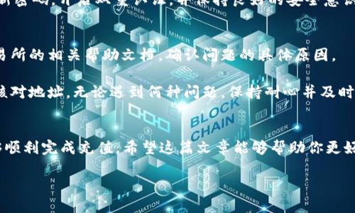 如何在TP钱包充值BNB

在数字资产世界中，BNB（币安币）是 Binance 交易所推出的一种加密货币，它不仅可以用来作为交易费用的折扣，还被广泛用于各种项目和支付场景。因此，许多人希望能够方便地在他们的 TP 钱包中充值 BNB。如果你是第一次接触这个过程，别担心，这里有一个详细的步骤指南，帮你轻松上手。

步骤一：下载和安装 TP 钱包
首先，你需要确保你的手机或电脑安装了 TP 钱包。无论你是 Android 还是 iOS 用户，都可以在应用商店中找到并下载 TP 钱包。安装完成后，打开应用程序，并创建一个新的钱包或导入已有的钱包。记得妥善保存你的助记词，以确保钱包的安全。

步骤二：选择充值方式
充值方式根据你的需求而定。BNB 可以通过多种方式充值到 TP 钱包中，最常见的方式包括通过交易所转账、使用 P2P 平台购买或者通过信用卡直接购买。每种方法都有其优缺点，你可以根据自身情况选择最合适的一种。

充值方式的选择
接下来，我们来详细看看这几种常见的充值方式及其流程。

1. 通过交易所转账
如果你已经在某个交易所（如币安、火币等）上购买了 BNB，你可以通过以下步骤将其转移到你的 TP 钱包：

第一步，登录你的交易所账户，找到“钱包”或“资产”选项。然后搜索 BNB，选择“提现”或“转出”；

第二步，输入你的 TP 钱包地址，你可以在 TP 钱包里找到这个地址。在钱包主界面，选择 BNB，点击“接收”，系统会给你生成一个地址；

第三步，输入你希望转账的 BNB 数量，确认没有错误后提交提现请求。通常情况下，这个过程需要几分钟到几十分钟不等，视网络状况而定。

2. 使用 P2P 平台购买
对于不同需求的用户，P2P 平台也提供了便利的购买选项。在这些平台上，你可以直接与其他用户交易。其中，以币安的 P2P 交易平台最为常见。

首先，你需要在 P2P 平台上创建账户，然后选择“购买”选项，设置好你想购买的 BNB 数量和支付方式。而后，系统会显示出符合你条件的卖家，选择一个信誉良好、价格合适的卖家进行交易。

随后，按照提示用自己选择的支付方式完成交易，记得在完成支付后及时确认交易，这样才能保证卖家的付款顺利到账。在成功交易后，你可以请求卖家将 BNB 充值到你的 TP 钱包地址。

3. 通过信用卡购买
如果你希望快速便捷地获得 BNB，可以考虑直接使用信用卡购买。在 TP 钱包中，有些功能会授权第三方支付系统支持直接购买：

首先，在 TP 钱包里找到购买币的选项，选择 BNB，并选定信用卡支付。然后输入要购买的数量及对应的金额。接下来，输入你信用卡的信息，完成相关的身份验证步骤，然后确认交易。

需要注意的是，可能会有一定的手续费用，并且限额一般较低。所以在购买前，最好先了解清楚相关费用和买入的上限。

注意事项与安全提示
在进行充值的时候，安全是始终要放在第一位的：

1. 确保地址准确
在进行转账时，务必确认转账地址的准确性。一个字母或数字的错误都有可能导致资产的永久丢失。在 TP 钱包中，复制地址的方法更加稳妥。

2. 注意网络安全
在使用 P2P 平台或信用卡进行交易时，务必确保网络环境的安全。尽量选择信任度高的平台，并注意保护自己的账户信息。

3. 仔细阅读费用说明
不同的充值方式收费标准不同，了解相关费用可以帮助你做出更明智的决策。

常见问题
除了基本的充值方法外，用户在使用 TP 钱包时，还可能会面对一些常见问题。接下来，我们来看两个最常见的问题：

问题一：TP 钱包如何确保安全性？
安全性是 TP 钱包非常重视的一环。首先，TP 钱包采用了多重加密技术，确保用户的私钥和助记词仅由用户自己掌握，同时应用了面部识别、指纹识别等多重身份验证方式，增加了账户的安全防护。

此外，TP 钱包的团队会定期进行系统的安全维护和漏洞检测，及时修补安全隐患，确保用户的资产安全。建议用户也要定期更新密码，开启双重认证，并保持良好的安全意识。

问题二：如果充值失败，我该怎么办？
充值过程中难免会遇到一些问题，例如地址错误、网络堵塞、手续费不足等情况。遇到这些问题时，建议用户首先查看钱包或交易所的相关帮助文档，确认问题的具体原因。

如果是网络问题导致的，可以稍等片刻，再尝试重新充值。如果是地址错误，一般是无法追回的，这就是为什么在转账前要仔细核对地址。无论遇到何种问题，保持耐心并及时寻求帮助是解决问题的关键。

总结
在 TP 钱包中充值 BNB 的过程其实并不复杂，只要你按照上述步骤，选择适合自己的充值方式，并注意安全事项，就一定能够顺利完成充值。希望这篇文章能够帮助你更好地理解如何在 TP 钱包中充值 BNB，并享受加密货币带来的便利和乐趣。

如何在TP钱包便捷安全地充值BNB？