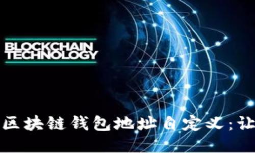 轻松设置你的区块链钱包地址自定义:让交易更个性化
