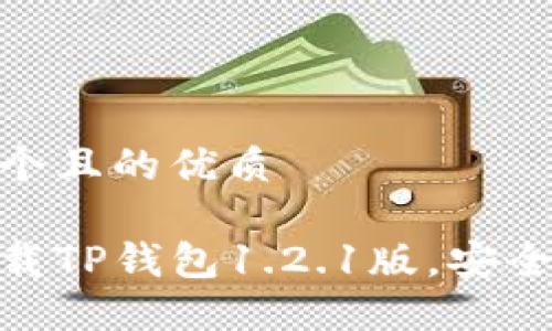 思考一个且的优质

轻松下载TP钱包1.2.1版，安全又便捷