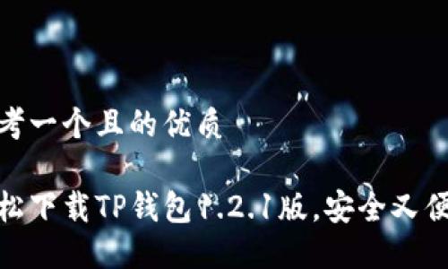 思考一个且的优质

轻松下载TP钱包1.2.1版，安全又便捷