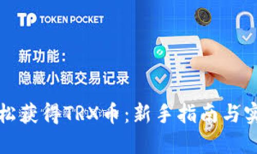 如何轻松获得TRX币:新手指南与实用技巧