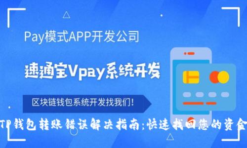 TP钱包转账错误解决指南:快速找回您的资金