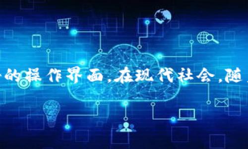 区块链实验室钱包是一个令人期待的加密货币管理工具,它不仅让用户能更轻松地管理自己的数字资产,还充满了创新的设计和用户友好的操作界面。在现代社会,随着数字货币的普及,越来越多的人开始注意到如何安全、高效地存储和使用这些资产。因此,一个功能丰富且易于使用的钱包显得格外重要。
安全可靠的区块链实验室钱包,让您的数字资产无忧管理