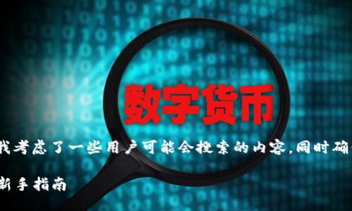 思路:
为了围绕“TP钱包添加ZSC智能链”的,我考虑了一些用户可能会搜索的内容,同时确保能够引起他们的兴趣。最终选择的是:
如何轻松在TP钱包中添加ZSC智能链:新手指南
