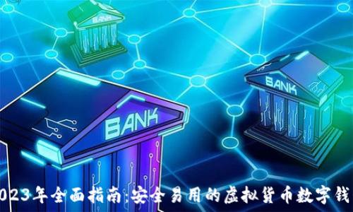 2023年全面指南:安全易用的虚拟货币数字钱包