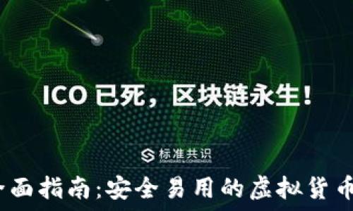 2023年全面指南:安全易用的虚拟货币数字钱包