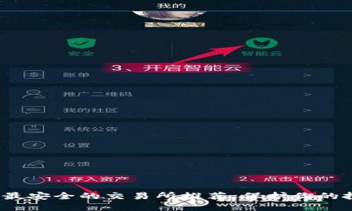 2023年最安全的交易所推荐：保护你的投资资产