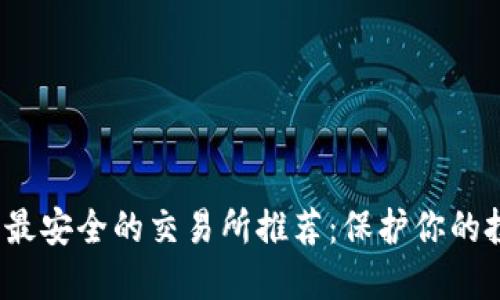 2023年最安全的交易所推荐：保护你的投资资产