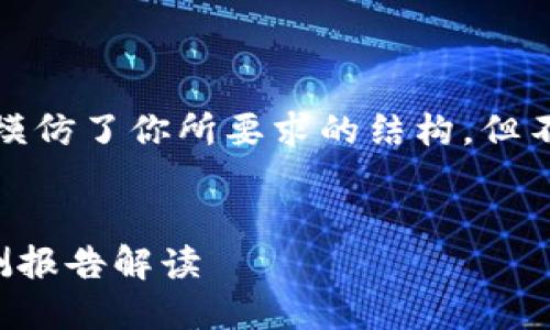 请注意，由于格式限制，以下内容模仿了你所要求的结构，但不一定符合具体的HTML标签要求。


深入探讨TP钱包安全性：最新检测报告解读