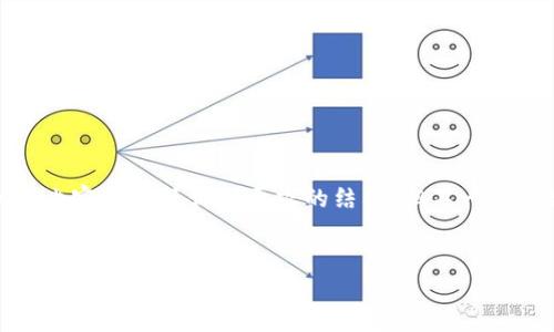 请注意，由于格式限制，以下内容模仿了你所要求的结构，但不一定符合具体的HTML标签要求。


深入探讨TP钱包安全性：最新检测报告解读
