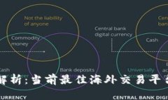 全面解析：当前最佳海外