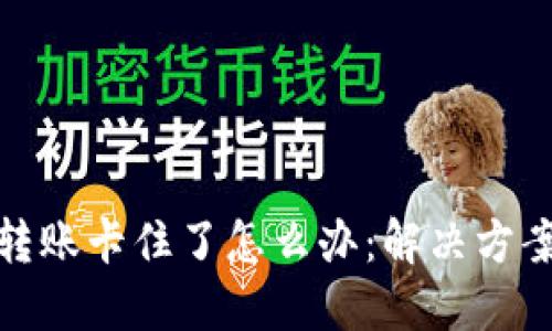 TP钱包转账卡住了怎么办:解决方案大揭秘