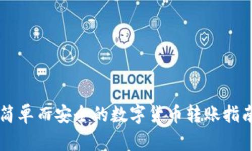 简单而安全的数字货币转账指南