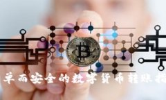 简单而安全的数字货币转