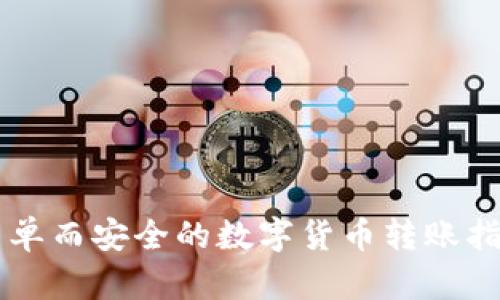 简单而安全的数字货币转账指南