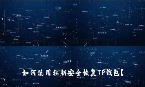 如何使用私钥安全恢复TP钱包？