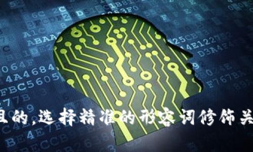 思考一个且的，选择精准的形容词修饰关键词，放进