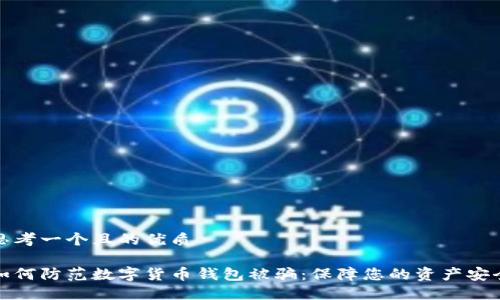 思考一个且的优质
如何防范数字货币钱包被骗:保障您的资产安全
