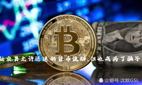 钱能钱包最新骗局
在数字时代,科技的发展为我们带来了便利,也伴随着种种风险。在这其中,借助网络平台进行的金融交易允许迅速的货币流动,但也成为了骗子们的温床。今天我们来聊聊关于“钱能钱包”的最新骗局,这是一种正在引起广泛关注和讨论的现象。
警惕!钱能钱包最新骗局揭秘