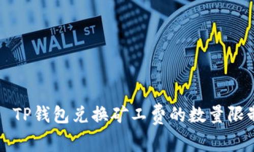 ### TP钱包兑换矿工费的数量限制详解