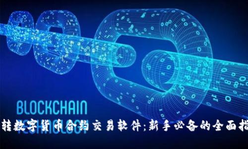 玩转数字货币合约交易软件:新手必备的全面指南