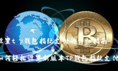 设置t p钱包指纹支付的详