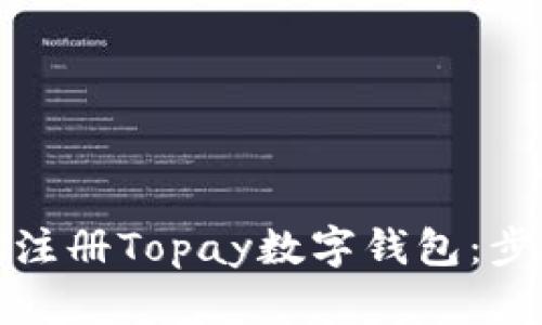 如何轻松注册Topay数字钱包：步骤和技巧