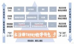 如何轻松注册Topay数字钱包