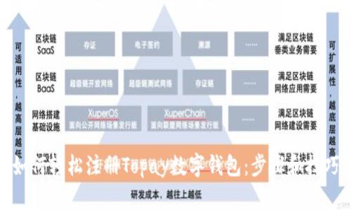 如何轻松注册Topay数字钱包：步骤和技巧