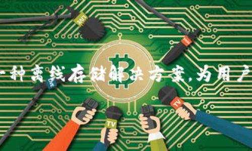 思考一个且的优质

在现代数字时代，冷钱包作为保护加密货币的一个重要工具，受到了广泛关注。冷钱包作为一种离线存储解决方案，为用户提供了一个安全的环境来保存他们的数字资产。以下是我为这个主题设计的和相关关键词。

如何轻松创建安全的冷钱包，保护您的数字资产