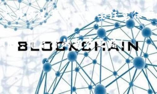 比特派上怎么买TRX（波场币）

在数字货币的海洋中，TRX（波场币）稳稳占据着一席之地。它不仅是一种加密货币，更是许多投资者和加密爱好者心中的明星。当你想在比特派（Bit Pie）这样的平台上购买TRX时，可能会有一些疑问，比如如何开始、如何确保交易的安全等。下面，我将一步步引导你完成TRX的购买过程，并解答相关问题。

准备工作：创建比特派账户

首先，要在比特派购买TRX，当然得先注册一个账户。这一过程其实相当简单。

ol
    listrong下载比特派应用：/strong在你的手机应用商店中搜索“比特派”，下载并安装。/li
    listrong注册账户：/strong打开应用程序后，按照提示进行注册。你需要提供一些基本信息，如电子邮件地址和手机号码，以便进行身份验证。/li
    listrong设置安全措施：/strong为了保护你的资产，强烈建议你设置登录密码和二步验证。安全永远是第一位的。/li
/ol

充值资金：如何转入法币或其他币种

注册完成后，你需要先往你的账户里充值资金，才能购买TRX。在比特派上，有多种方式可以进行充值。

ol
    listrong法币充值：/strong比特派支持通过银行卡或其他方式将法币充值到账户里。进入“资产管理”选项，找到“充值”，然后选择法币类型，按照提示完成操作。/li
    listrong其他币种充值：/strong如果你已经持有其他数字货币，可以直接将它们转入比特派账户。选择“充值”，找到你想转入的币种，按系统提示进行充值。/li
/ol

购买TRX：进行交易

一旦账户里有了资金，就可以开始购买TRX了。具体步骤如下：

ol
    listrong寻找TRX交易对：/strong打开比特派的主页，在市场交易区域寻找TRX的交易对。通常情况下，会有TRX/USDT、TRX/BTC等多种交易对可供选择。/li
    listrong下单购买：/strong点击你选择的交易对，进入交易界面。在这里，你可以选择“市价单”或者“限价单”。如果你想立即以当前市场价购买，就选择市价单；如果你希望在某个特定价格下单，就选择限价单。/li
    listrong确认交易：/strong填写购买数量，确认您的交易信息无误后，点击“确认下单”。这时，系统将会处理你的交易。/li
/ol

安全性提示：保护你的TRX资产

在购买和存储TRX时，安全性是一个重要的话题。为了保护你的资产，你可以采取一些预防措施。

ul
    listrong启用资金密码：/strong可以在比特派中设置资金密码，帮助保护你的账户安全。/li
    listrong定期检查交易记录：/strong定期登录账户，查看历史交易记录，以便及时发现任何可疑活动。/li
    listrong使用冷钱包存储：/strong如果你拥有较多的TRX，可以考虑将其转至冷钱包存储，确保安全。/li
/ul

常见问题解答

在购买TRX的过程中，许多人可能会有一些共通的问题。以下是两个常见问题及其解答，帮助你更好地进行操作。

问题一：比特派的交易手续费高吗？

这一问题常常被许多新手投资者关注。比特派的交易手续费相对而言比较合理，但具体费用会因为不同的交易对而有所差异。在购买前，你可以在交易页面查看相关费用说明，确保自己能接受这些费用再进行交易。此外，比特派还会不定期进行优惠活动，用户可以通过参与这些活动来降低交易成本。

问题二：如何提高交易成功率？

在进行任何交易时，提高交易成功率都是每个投资者关心的话题。一方面，你可以通过选择合适的交易时机以及分析市场行情来帮助你的决策；另一方面，也可以设置合适的下单方式。比如，在市场波动较大时，采用限价单可以更好地确保你能以理想的价格成交。同时，持续跟踪市场动态，关注行业新闻和技术分析也能帮助你做出更明智的决策。

总结与展望

在比特派上购买TRX的过程较为简单，从注册到账户充值再到最终的购买，都只需要按照系统的指引一步步进行。而安全性的问题更是重中之重，投资者们在交易的过程中一定要注意保护好个人信息和资产，避免受到不必要的损失。

虽然数字货币市场波动较大，但在正当的知识与技巧加持下，多数投资者都能借此机会实现财富增值。希望以上的指南能够帮助你顺利地在比特派上购买到TRX，开启你的投资之路！

优质轻松在比特派安全购买TRX（波场币）全攻略