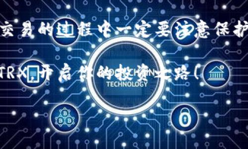 比特派上怎么买TRX（波场币）

在数字货币的海洋中，TRX（波场币）稳稳占据着一席之地。它不仅是一种加密货币，更是许多投资者和加密爱好者心中的明星。当你想在比特派（Bit Pie）这样的平台上购买TRX时，可能会有一些疑问，比如如何开始、如何确保交易的安全等。下面，我将一步步引导你完成TRX的购买过程，并解答相关问题。

准备工作：创建比特派账户

首先，要在比特派购买TRX，当然得先注册一个账户。这一过程其实相当简单。

ol
    listrong下载比特派应用：/strong在你的手机应用商店中搜索“比特派”，下载并安装。/li
    listrong注册账户：/strong打开应用程序后，按照提示进行注册。你需要提供一些基本信息，如电子邮件地址和手机号码，以便进行身份验证。/li
    listrong设置安全措施：/strong为了保护你的资产，强烈建议你设置登录密码和二步验证。安全永远是第一位的。/li
/ol

充值资金：如何转入法币或其他币种

注册完成后，你需要先往你的账户里充值资金，才能购买TRX。在比特派上，有多种方式可以进行充值。

ol
    listrong法币充值：/strong比特派支持通过银行卡或其他方式将法币充值到账户里。进入“资产管理”选项，找到“充值”，然后选择法币类型，按照提示完成操作。/li
    listrong其他币种充值：/strong如果你已经持有其他数字货币，可以直接将它们转入比特派账户。选择“充值”，找到你想转入的币种，按系统提示进行充值。/li
/ol

购买TRX：进行交易

一旦账户里有了资金，就可以开始购买TRX了。具体步骤如下：

ol
    listrong寻找TRX交易对：/strong打开比特派的主页，在市场交易区域寻找TRX的交易对。通常情况下，会有TRX/USDT、TRX/BTC等多种交易对可供选择。/li
    listrong下单购买：/strong点击你选择的交易对，进入交易界面。在这里，你可以选择“市价单”或者“限价单”。如果你想立即以当前市场价购买，就选择市价单；如果你希望在某个特定价格下单，就选择限价单。/li
    listrong确认交易：/strong填写购买数量，确认您的交易信息无误后，点击“确认下单”。这时，系统将会处理你的交易。/li
/ol

安全性提示：保护你的TRX资产

在购买和存储TRX时，安全性是一个重要的话题。为了保护你的资产，你可以采取一些预防措施。

ul
    listrong启用资金密码：/strong可以在比特派中设置资金密码，帮助保护你的账户安全。/li
    listrong定期检查交易记录：/strong定期登录账户，查看历史交易记录，以便及时发现任何可疑活动。/li
    listrong使用冷钱包存储：/strong如果你拥有较多的TRX，可以考虑将其转至冷钱包存储，确保安全。/li
/ul

常见问题解答

在购买TRX的过程中，许多人可能会有一些共通的问题。以下是两个常见问题及其解答，帮助你更好地进行操作。

问题一：比特派的交易手续费高吗？

这一问题常常被许多新手投资者关注。比特派的交易手续费相对而言比较合理，但具体费用会因为不同的交易对而有所差异。在购买前，你可以在交易页面查看相关费用说明，确保自己能接受这些费用再进行交易。此外，比特派还会不定期进行优惠活动，用户可以通过参与这些活动来降低交易成本。

问题二：如何提高交易成功率？

在进行任何交易时，提高交易成功率都是每个投资者关心的话题。一方面，你可以通过选择合适的交易时机以及分析市场行情来帮助你的决策；另一方面，也可以设置合适的下单方式。比如，在市场波动较大时，采用限价单可以更好地确保你能以理想的价格成交。同时，持续跟踪市场动态，关注行业新闻和技术分析也能帮助你做出更明智的决策。

总结与展望

在比特派上购买TRX的过程较为简单，从注册到账户充值再到最终的购买，都只需要按照系统的指引一步步进行。而安全性的问题更是重中之重，投资者们在交易的过程中一定要注意保护好个人信息和资产，避免受到不必要的损失。

虽然数字货币市场波动较大，但在正当的知识与技巧加持下，多数投资者都能借此机会实现财富增值。希望以上的指南能够帮助你顺利地在比特派上购买到TRX，开启你的投资之路！

优质轻松在比特派安全购买TRX（波场币）全攻略