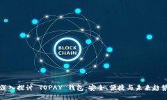 深入探讨 TOPAY 钱包：安全