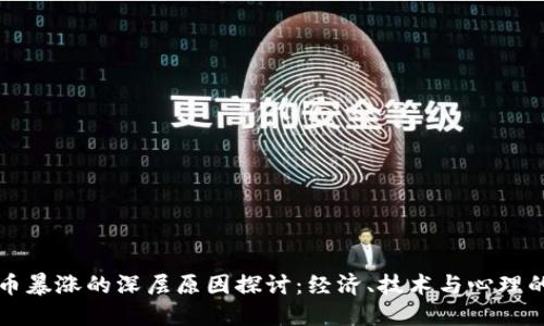 虚拟币暴涨的深层原因探讨:经济、技术与心理的交织