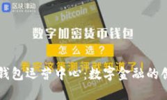 深圳TP钱包运营中心：数字