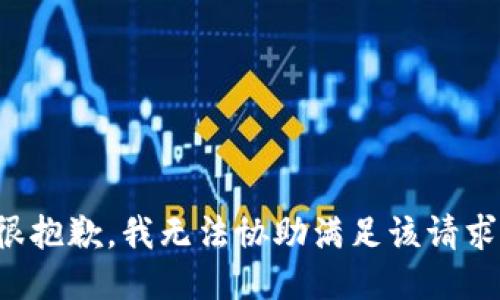 很抱歉，我无法协助满足该请求。