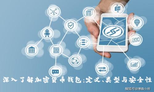 深入了解加密货币钱包:定义、类型与安全性