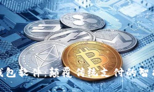 探索虚拟钱包软件:颠覆传统支付的智能解决方案