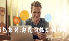 探索虚拟钱包软件：颠覆