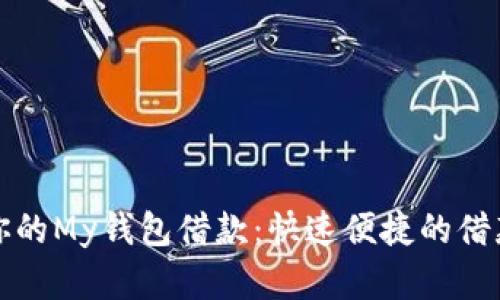 轻松获取你的My钱包借款:快速便捷的借款解决方案