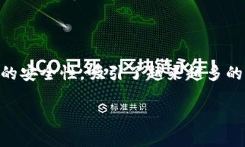 TP钱包：上线时间与发展历程

随着区块链技术的不断成熟，各种加密资产和数字钱包也层出不穷。TP钱包，作为其中一款广受欢迎的数字钱包之一，自然受到不少用户的关注。那么，TP钱包到底是什么时候上线的？它的发展历程又如何？让我们一起深入了解。

TP钱包的上线历史

TP钱包正式上线于2018年，起初是为了满足越来越多用户对安全、便捷且功能丰富的数字资产管理需求。最初的TP钱包支持主流公链以及相应的ERC20代币，让用户能够轻松存储和管理他们的数字资产。

回顾2018年，区块链行业正处于一个蓬勃发展的阶段，初创项目如雨后春笋般涌现。TP钱包恰逢其时，凭借良好的用户体验以及不断的功能，迅速吸引了众多用户的青睐。

TP钱包的主要功能

TP钱包不仅提供数字资产的存储与转账功能，还集成了一系列应用场景。用户可以通过TP钱包进行各种DeFi（去中心化金融）操作，例如参与流动性挖矿、借贷等项目，增强了用户的资金运用效率。

此外，TP钱包还支持多种主流公链，如以太坊、比特币等，使用户能够在一个平台上管理多个钱包，大大提高了便利性。

功能不断升级

TP钱包在上线以来，不断根据用户反馈进行功能的升级与增强。例如，用户可以通过其内嵌的DApp浏览器直接访问各类去中心化应用，享受更丰富的区块链体验。随着智能合约的兴起，TP钱包也逐步支持更多的合约交互，满足用户多元化的需求。

安全性与用户隐私

在数字资产频繁被盗的时代，TP钱包一直将安全性放在首位。从多重签名到私钥加密，TP钱包为用户提供了一系列安全保障。此外，TP钱包也明确承诺不存储用户的私钥，从而有效保护用户的隐私。

TP钱包的安全设计使得用户在进行数字资产交易时更加放心，进一步提升了用户的使用体验。

用户反馈与市场评价

经过几年的发展，TP钱包不仅在国内市场建立了一定的用户基础，也逐渐拓展到海外市场。用户对于TP钱包的评价普遍较高，认为其界面友好、操作简便，并且能够及时更新新功能与支持的新币种。

当然，也有用户提出了一些改进建议，比如希望能增加更多的支付方式以及扩大对新兴区块链项目的支持。然而，整体而言，TP钱包依然在竞争激烈的市场中占据一席之地。

未来展望

随着加密货币的快速发展，TP钱包未来也面临着重大的发展机遇与挑战。越来越多的投资者开始关注数字资产的管理与增值，TP钱包看来将不断自身的功能，满足用户不断变化的需求。

同时，面临蓬勃发展的DeFi、NFT等新兴领域，TP钱包也在寻求与其他区块链项目的合作，以丰富其生态系统。相信在不久的将来，TP钱包能够为用户提供更加全面、高效的服务，成为更多用户的首选数字钱包。

相关问题

h4TP钱包的安全性如何保障？/h4

TP钱包在安全性方面采取了多重措施，包括私钥不存储于服务器、采用AES加密技术等。此外，用户还可以通过设置强密码、启用二次验证等手段，增强账户的安全性。对于对安全性有高要求的用户，TP钱包无疑是一个值得信赖的选择。

h4怎样才能使用TP钱包进行交易？/h4

使用TP钱包进行交易非常简单。首先，你需要下载并安装TP钱包应用，然后进行注册并按照提示完成身份验证。接下来，你可以将数字资产转入你的TP钱包，随时随地进行转账、交易，甚至参与DeFi项目。此外，TP钱包支持多种主流加密货币，用户可根据自己的需求自由选择操作。

总结

通过对TP钱包的全面分析，我们可以看到其上线以来的发展轨迹和市场反响。作为一款用户友好的数字钱包，TP钱包凭借其强大的功能和良好的安全性，吸引了越来越多的用户。在未来，TP钱包有望着眼更多的市场机会，进一步发展成为区块链领域的标杆。无论你是区块链新手还是资深玩家，TP钱包都值得你一试。

TP钱包上线时间与发展历程详解