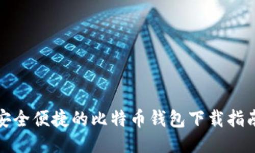 安全便捷的比特币钱包下载指南