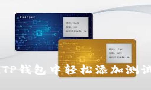 如何在TP钱包中轻松添加测试币OKT