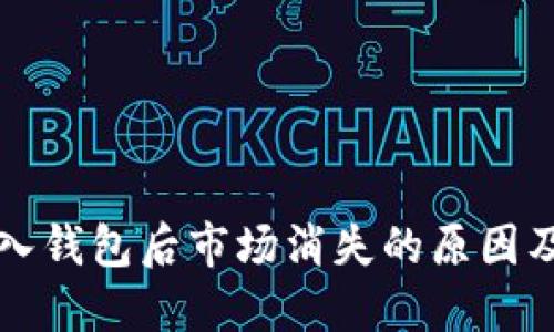 TP钱包导入钱包后市场消失的原因及解决方法