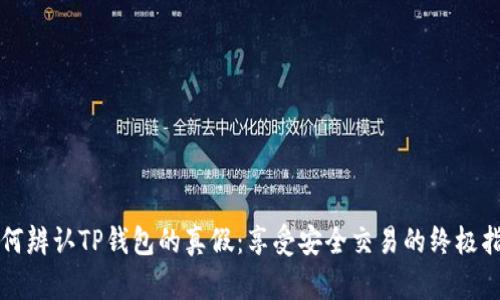 如何辨认TP钱包的真假:享受安全交易的终极指南