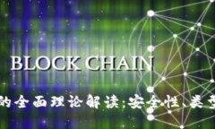 区块链钱包的全面理论解