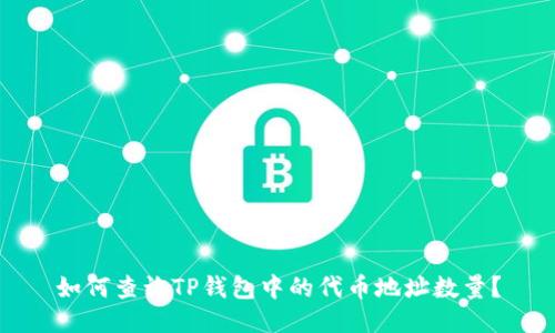 如何查询TP钱包中的代币地址数量?