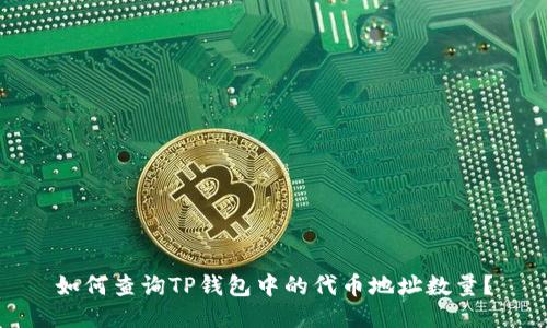 如何查询TP钱包中的代币地址数量?